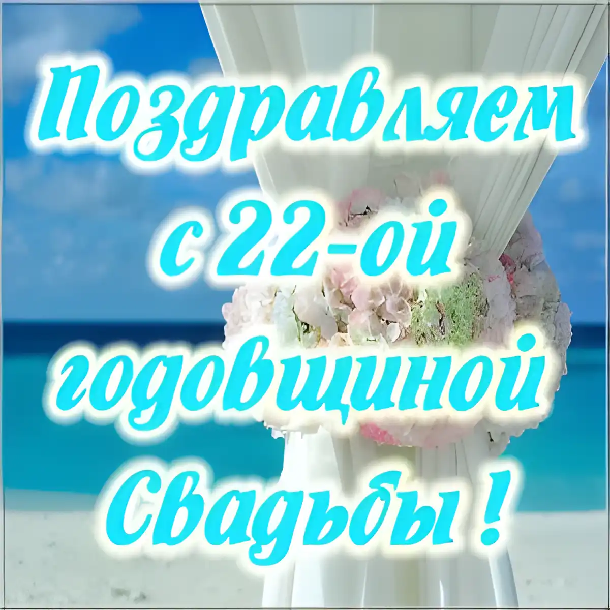 Открытка Открытки на Бронзовую свадьбу 22 года - Свадебный букет на фоне моря: открытка с поздравлениями | Красивая открытка #34