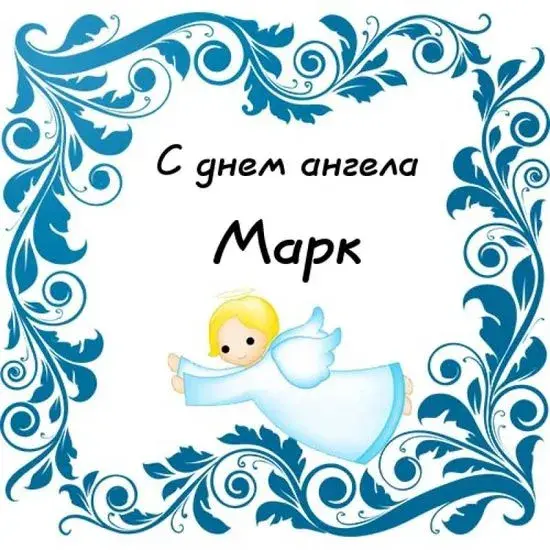 Открытка Открытки с именем Максим  - Открытка с ангелом: С днем ангела! | Красивая открытка #125