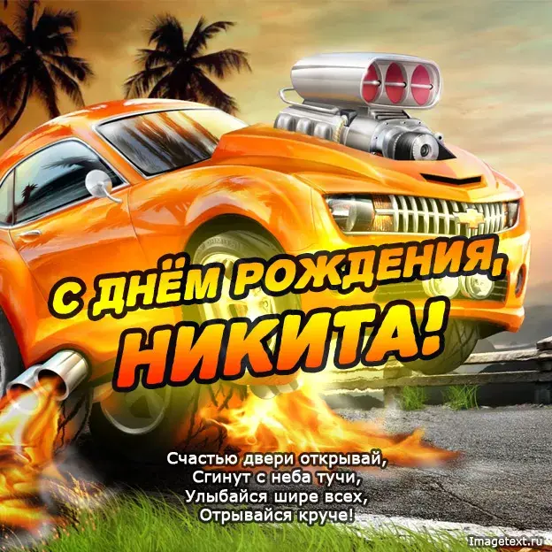 Открытка Открытки с именем Никита - С Днём Рождения, Никита! Открытка с гоночной машиной | Красивая открытка #223