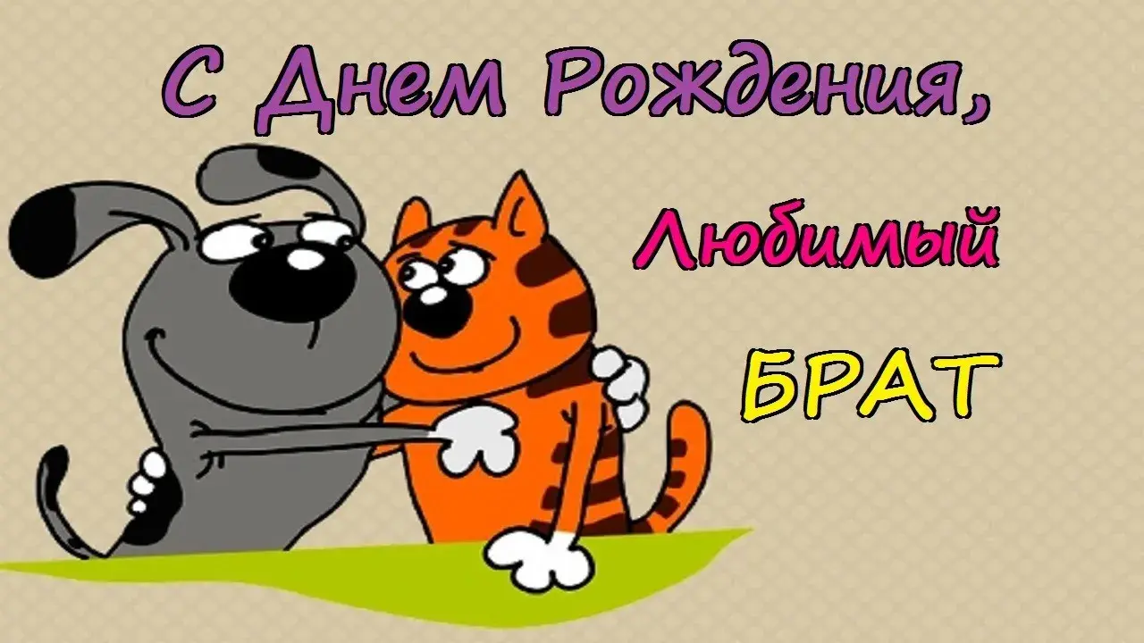 Открытка с днём рождения брат - С Днём Рождения! С Днём Рождения, братик! | Красивая открытка #57