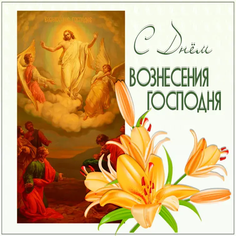 Открытка Вознесение Господне - Воздвижение Господне: Вознесение в небеса | Красивая открытка #6