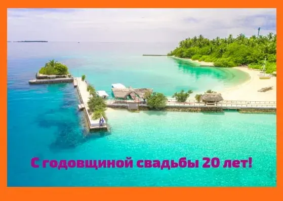 Открытка Открытки на Фарфоровую свадьбу 20 лет - Открытка: 20 лет свадьбы. Вид на тропический остров. | Красивая открытка #56
