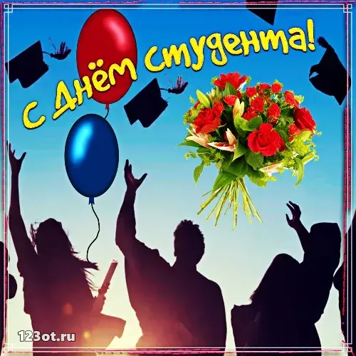 Открытка День студента - Выпускники с шарами и цветами | Красивая открытка #102