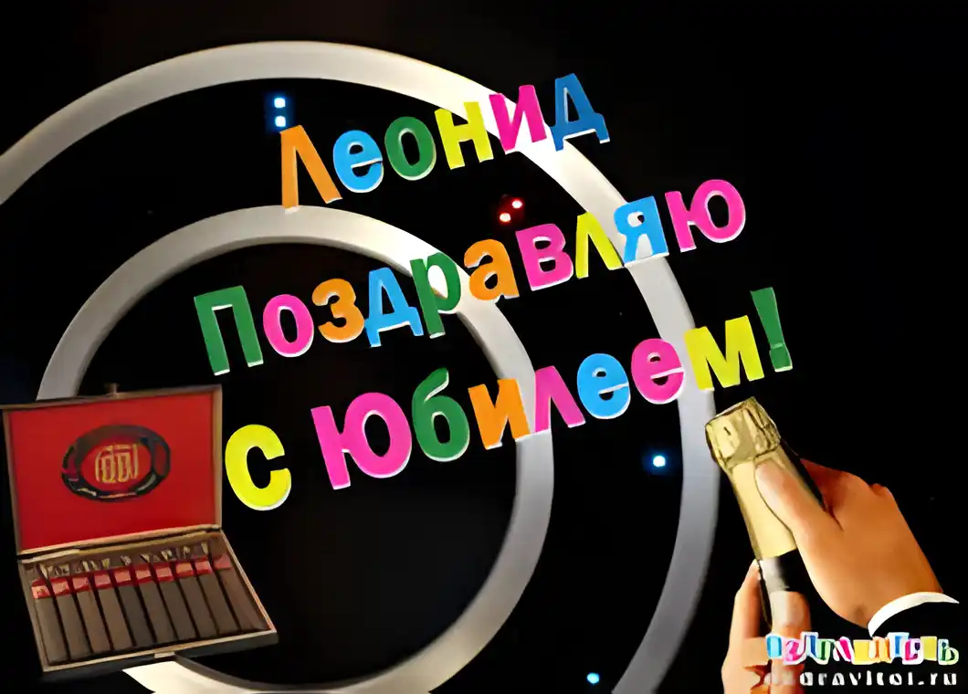Открытка Открытки с именем Леонид  - Поздравительная открытка с микрофоном и красной коробкой | Красивая открытка #187
