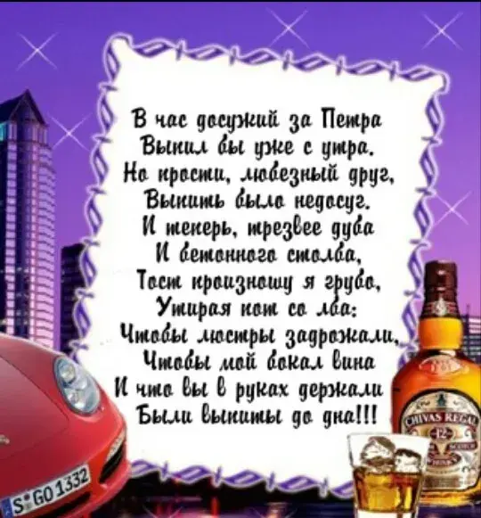 Открытка Открытки с именем Петр - Открытка с виски Chivas Regal и машиной | Красивая открытка #34