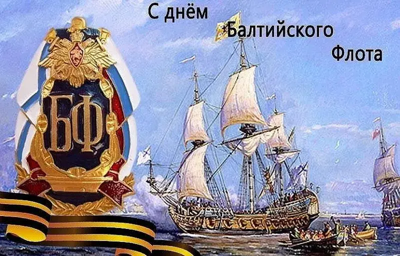 Открытка День Балтийского флота ВМФ РФ - Открытка с кораблями и военно-морским флагом | Красивая открытка #20