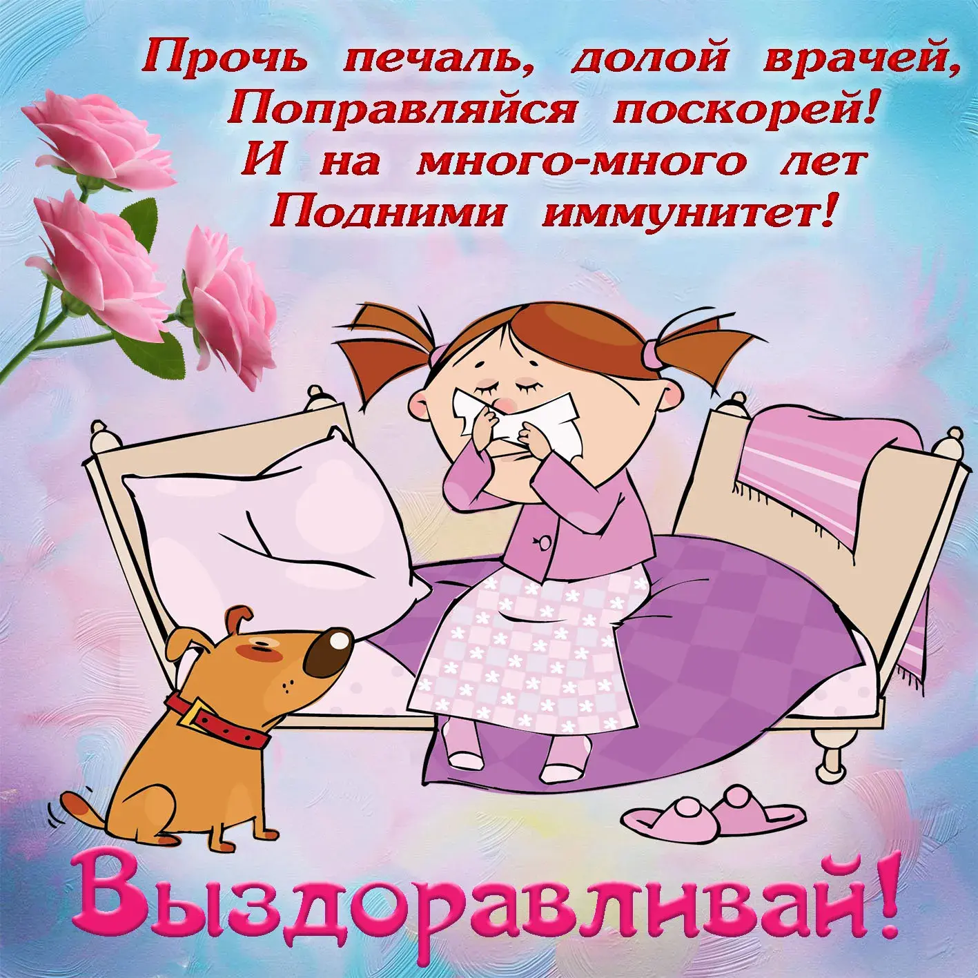 Открытка Выздоравливай - Выздоравливай! | Красивая открытка #56