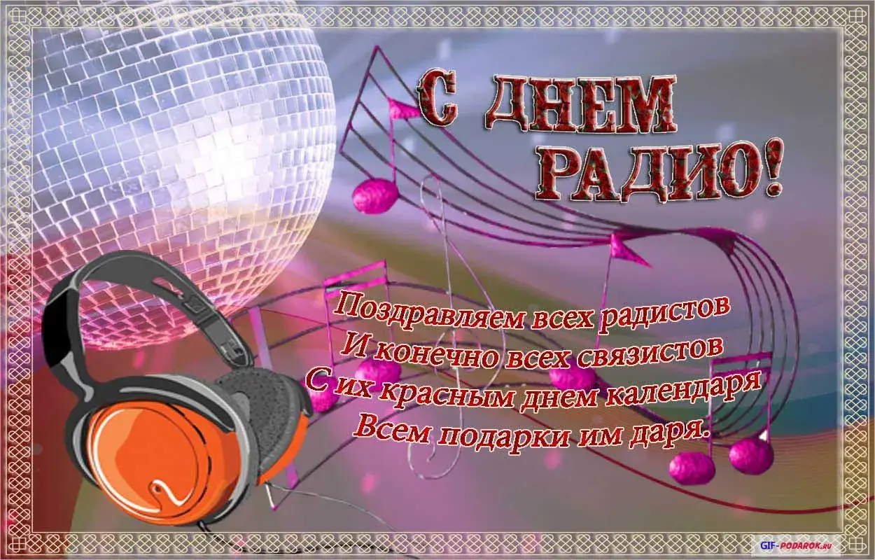 Открытка День радио - С Днем Радио! Анимированная открытка с наушниками | Красивая открытка #2