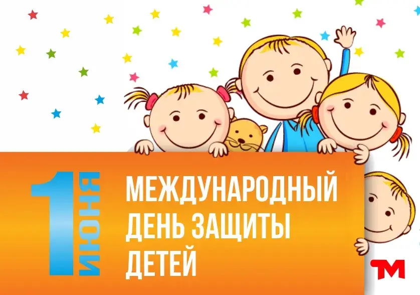 Открытка День защиты детей - День защиты детей: открытка с детьми | Красивая открытка #95