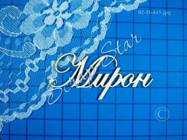 Открытка Открытки с именем Мирон  - Кружевная открытка: нежный дизайн для праздника | Красивая открытка #60