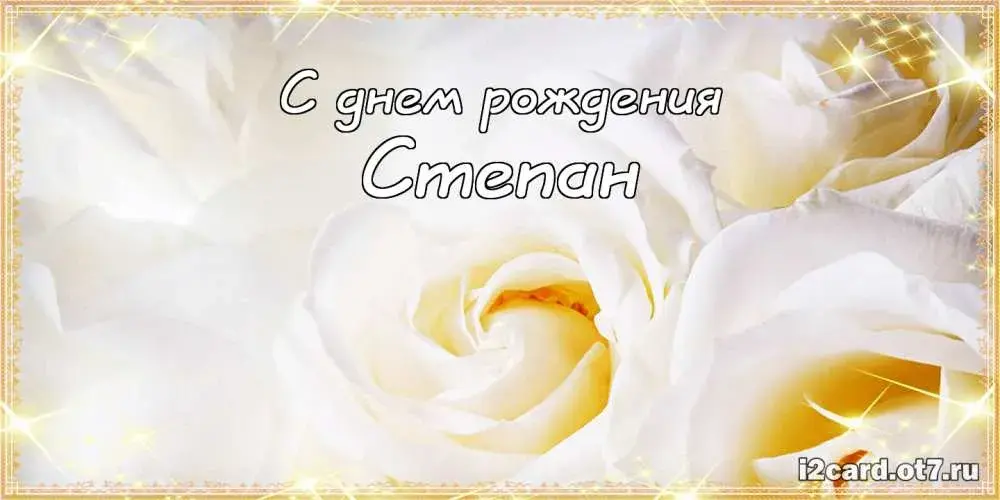 Открытка Открытки с именем Степан - Открытка с белыми цветами | Красивая открытка #189