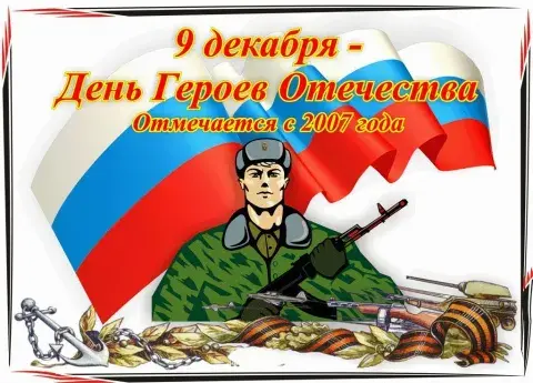 Открытка Открытки на День Героев Отечества России - День Победы: открытка с воином и флагом | Красивая открытка #9