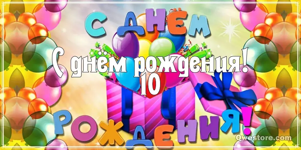 Открытка Открытки на 10 лет - Открытка с днем рождения: яркие шарики и конфетти | Красивая открытка #25