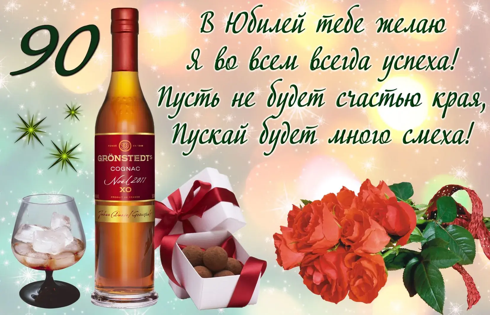 Открытка Открытки на 90 лет - Открытка с коньяком и ягодами | Красивая открытка #45