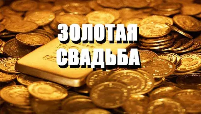 Открытка Открытки на Золотую свадьбу 50 лет - Золотые монеты и слитки. Открытка | Красивая открытка #35