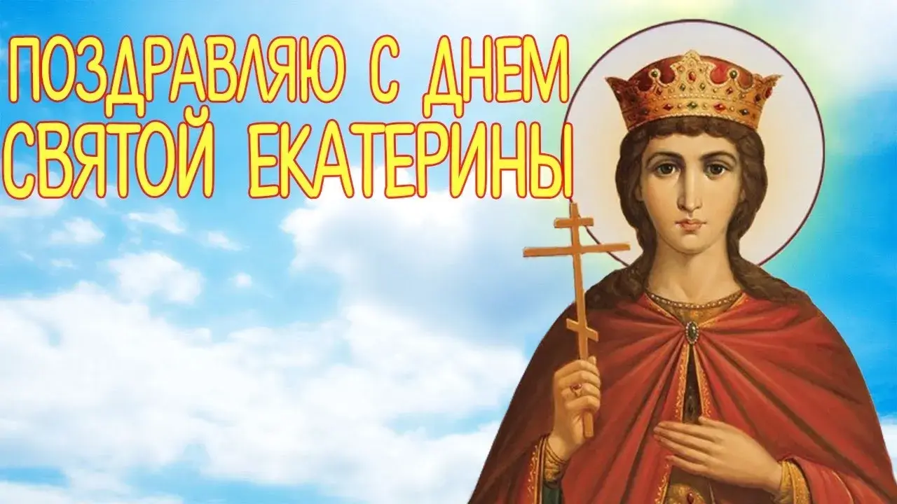Открытка День святой великомученицы Екатерины - Открытка с изображением святой Екатерины | Красивая открытка #1