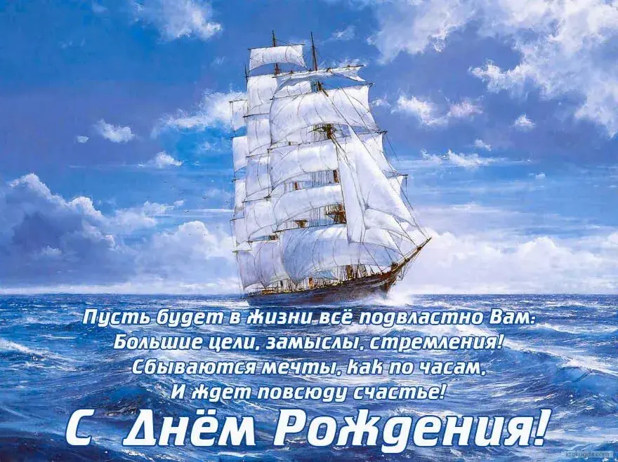 Открытка С днем рождения свекр - С Днём Рождения: Открытка с кораблем и пожеланиями | Красивая открытка #10