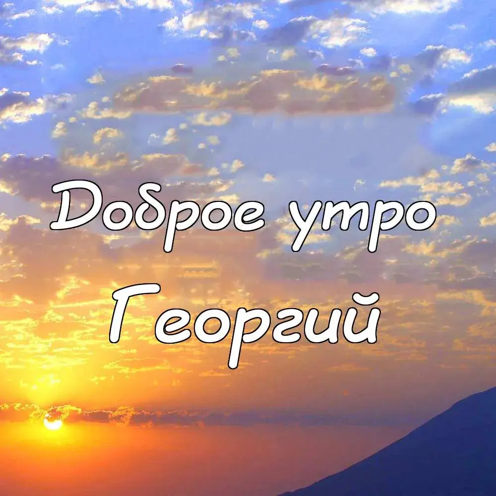 Открытка открытки с именем Георгий  - Открытка с надписью "Доброе утро" на фоне рассвета | Красивая открытка #115