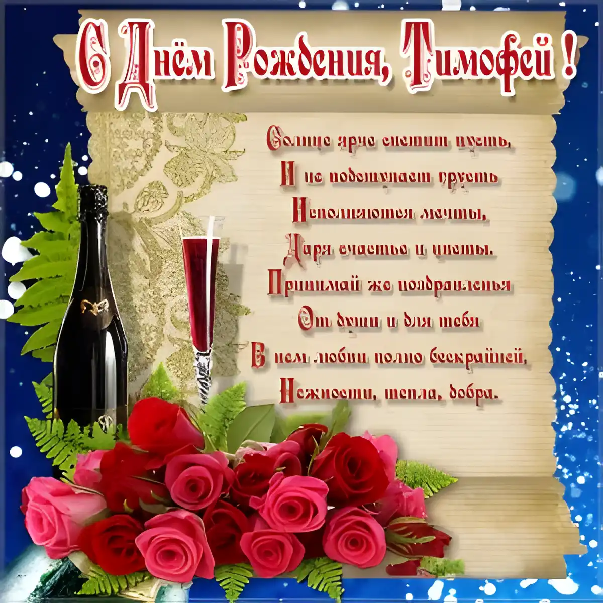 Открытка Открытки с именем Тимофей - Открытка С Днём Рождения: Шампанское и розы | Красивая открытка #153