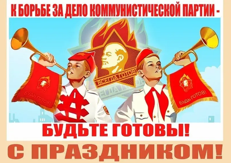 Открытка День пионерии - Праздничная открытка: Партийный лозунг, трубы, дети | Красивая открытка #33