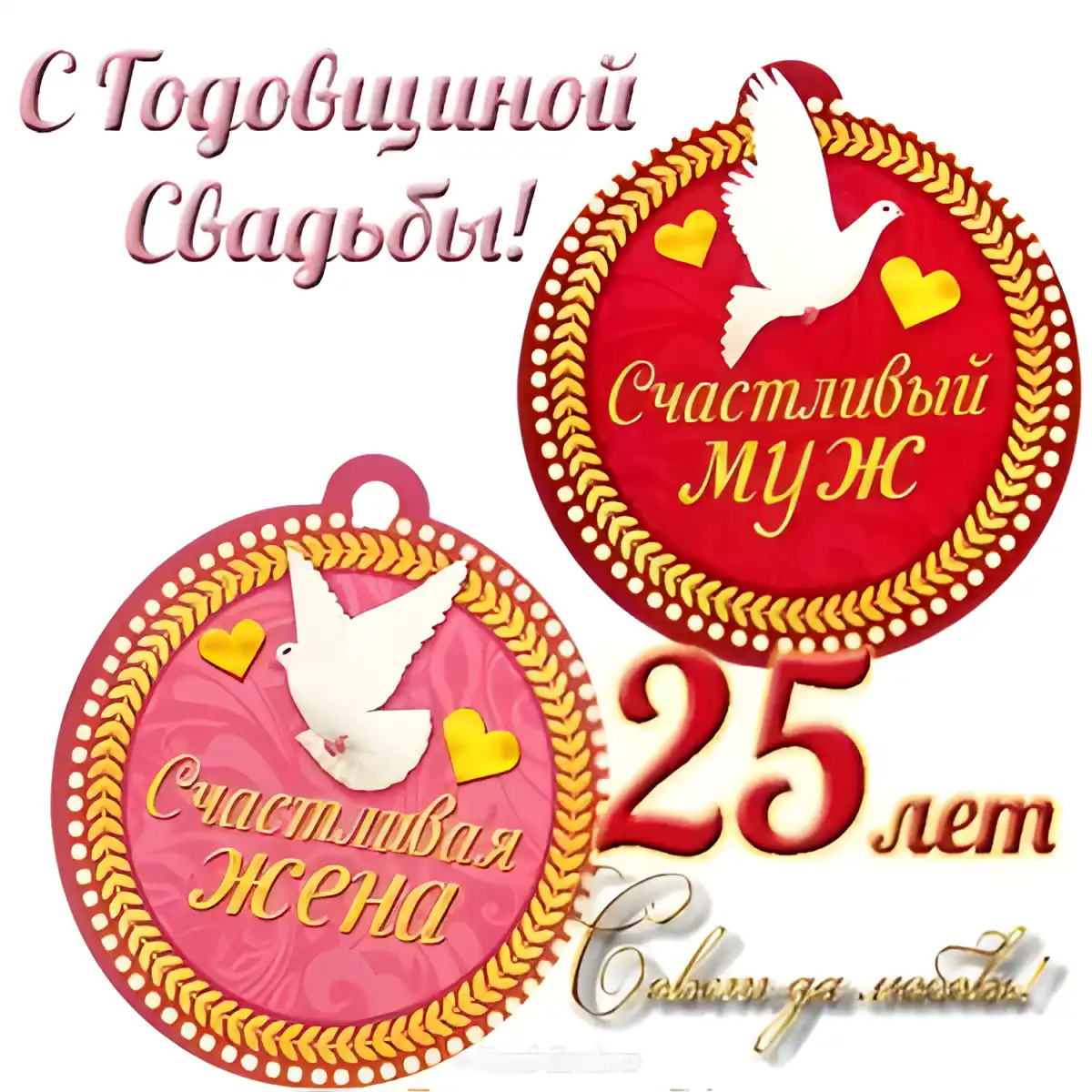 Открытка Открытки на Серебряную свадьбу 25 лет - Открытка: Голубь и сердечки, надпись "С днем рождения" | Красивая открытка #46