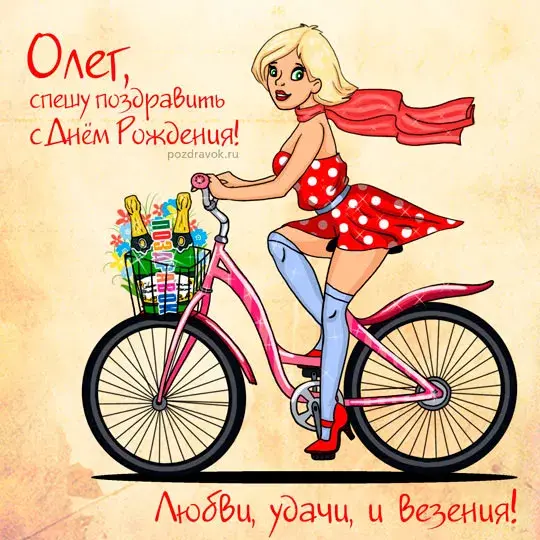 Открытка Открытки с именем Олег  - Открытка с девушкой на велосипеде  поздравительная картинка | Красивая открытка #90