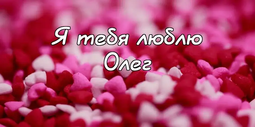 Открытка Открытки с именем Олег  - Открытка с лепестками роз | Красивая открытка #259