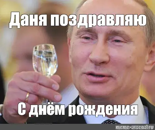 Открытка Открытки с именем Даниил/Данил - С Днём Рождения! Открытка с Владимиром Путиным | Красивая открытка #7