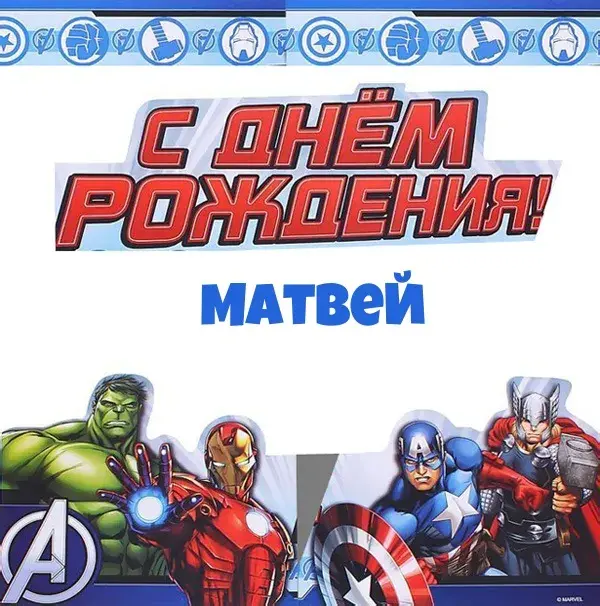 Открытка открытки с именем Матвей  - Открытка с Халком, Тором, Железным Человеком, Капитаном Амерой | Красивая открытка #148