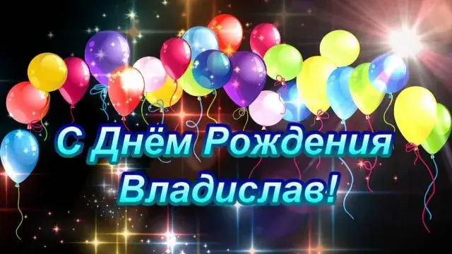 Открытка открытки с именем Владислав  - С Днём Рождения! Открытка с воздушными шарами | Красивая открытка #188