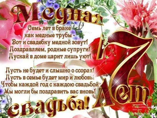 Открытка 7 лет - медная свадьба - Свадебная открытка с цветами и надписью | Красивая открытка #46