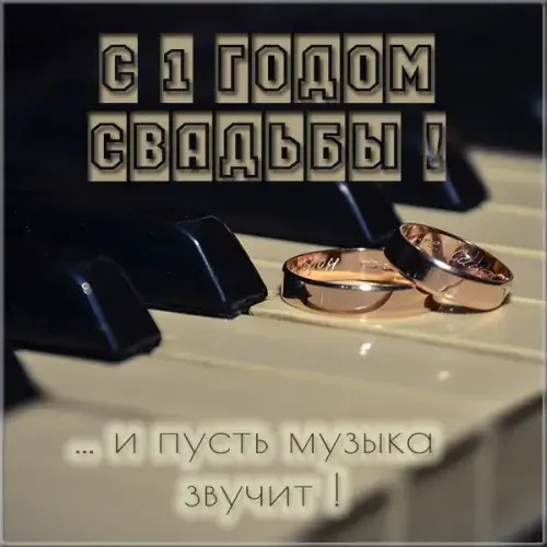 Открытка 1 год - ситцевая свадьба - Свадебные обручальные кольца на пианино | Красивая открытка #25