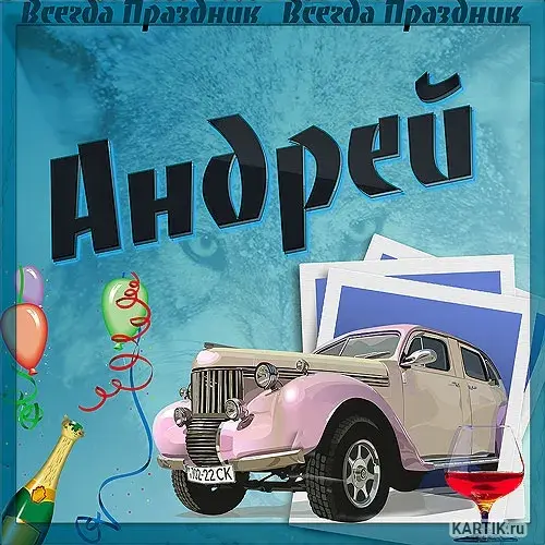 Открытка открытки с именем Андрей - Открытка с ретро автомобилем и шарами | Красивая открытка #226