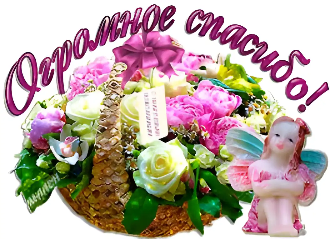 Открытка Благодарность - Открытка с цветами, феей и надписью | Красивая открытка #103