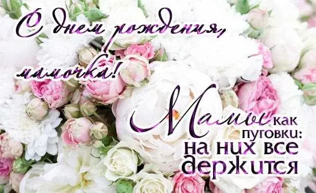 Открытка С Днем Рождения мамочке! - Открытка с цветами: Розы, пионы, надпись «С днем рождения» | Красивая открытка #70