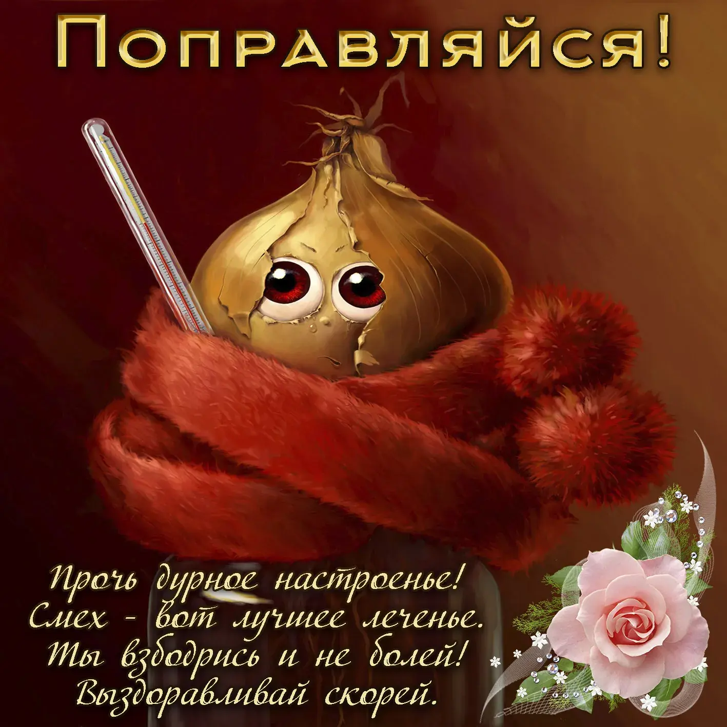Открытка Выздоравливай - Весёлый лук с цветами: забавная открытка с настроением | Красивая открытка #30