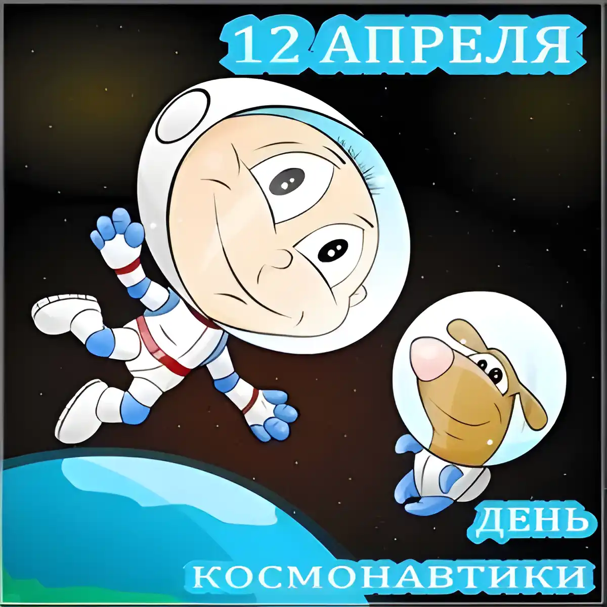 Открытка Открытки с Днем Космонавтики  - Космическая открытка: космонавт и собака в космосе | Красивая открытка #40