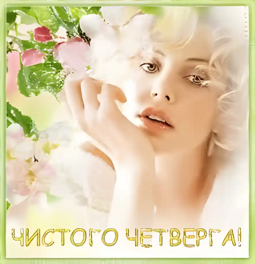Открытка Открытки с Чистым Четвергом - Открытка с девушкой и цветами | Красивая открытка #70