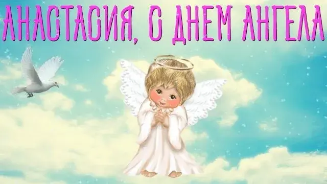 Открытка С днем ангела Анастасия - Ангел с голубями: открытка с добрым посланием | Красивая открытка #4