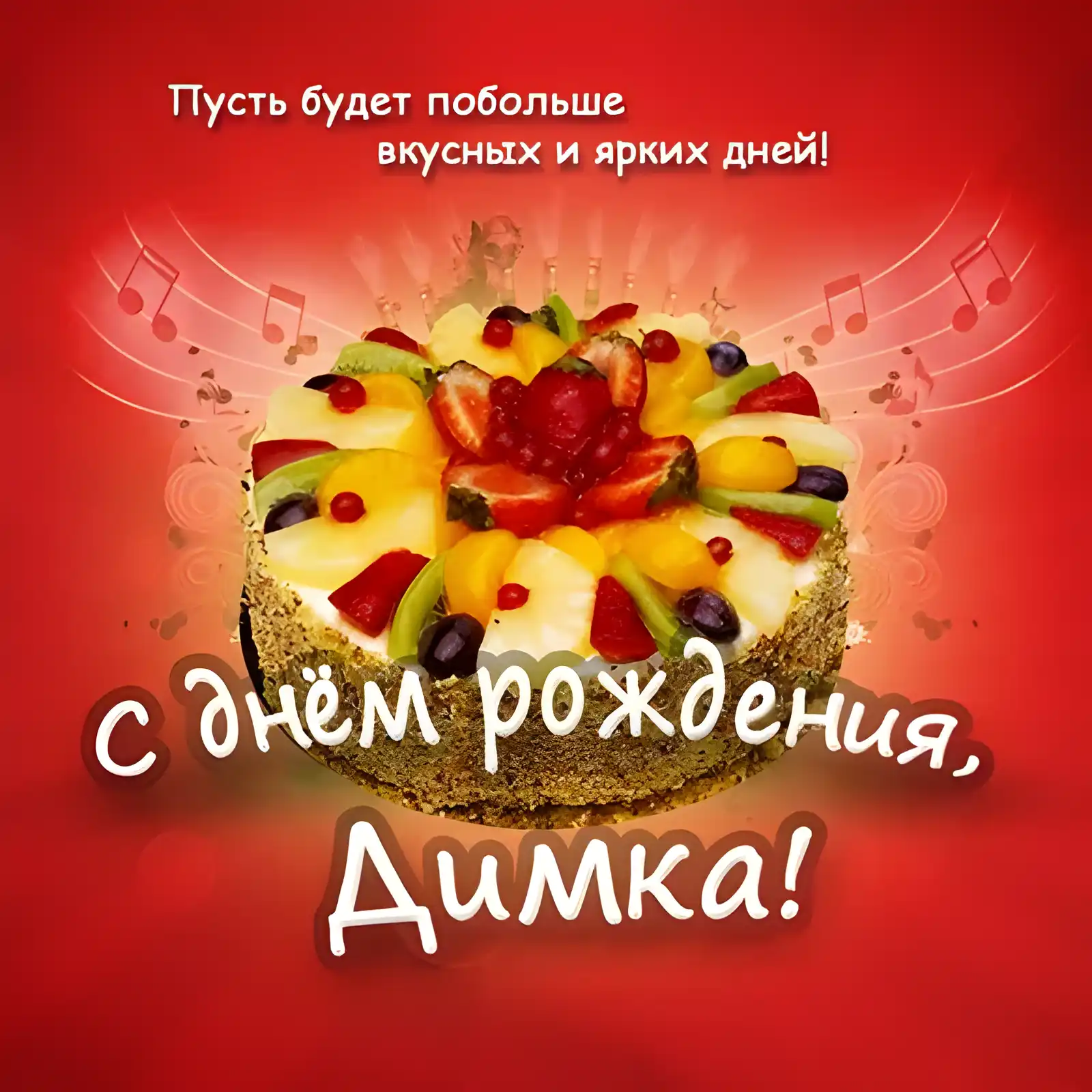 Открытка открытки с именем Дмитрий  - Яркий торт с фруктами: открытка с Днём Рождения | Красивая открытка #237