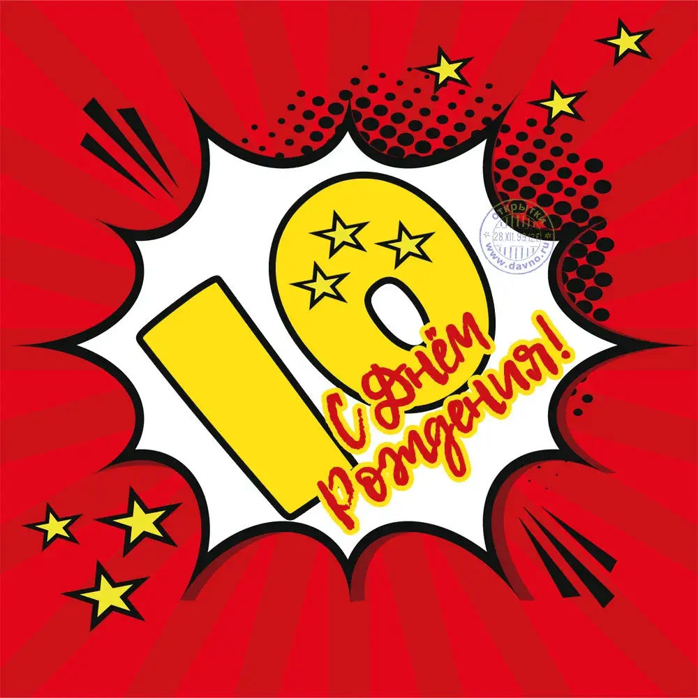 Открытка Открытки на 10 лет - Открытка с днем рождения в стиле поп-арт | Красивая открытка #117