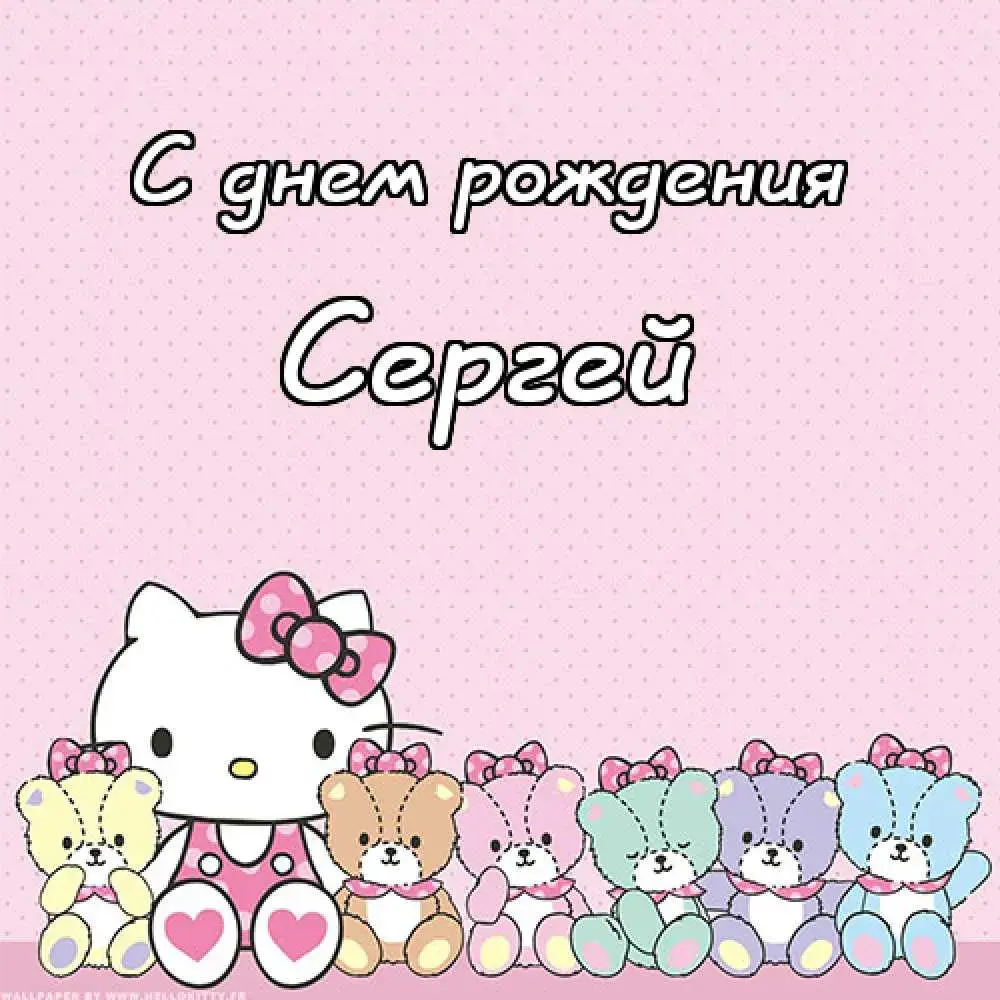 Открытка Открытки с именем Сергей - Открытка Хелло Китти с щенками  С Днем Рождения! | Красивая открытка #136