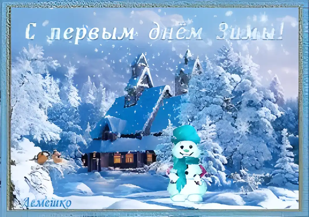 Открытка Первый день зимы - Заснеженная избушка: Новогодняя открытка с снеговиком | Красивая открытка #123