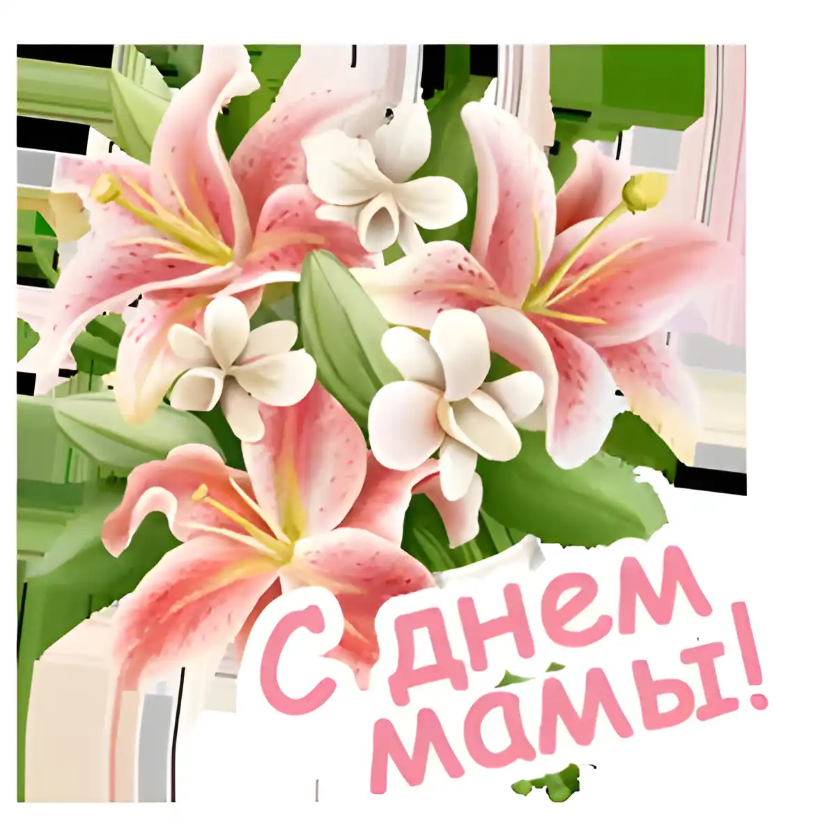Открытка С Днем Матери! - Открытка с лилиями: нежные цветы на 8 марта | Красивая открытка #3