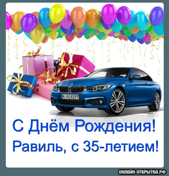 Открытка Открытки с именем Равиль - Открытка с BMW: С Днём Рождения!  Онлайн-открытка | Красивая открытка #34