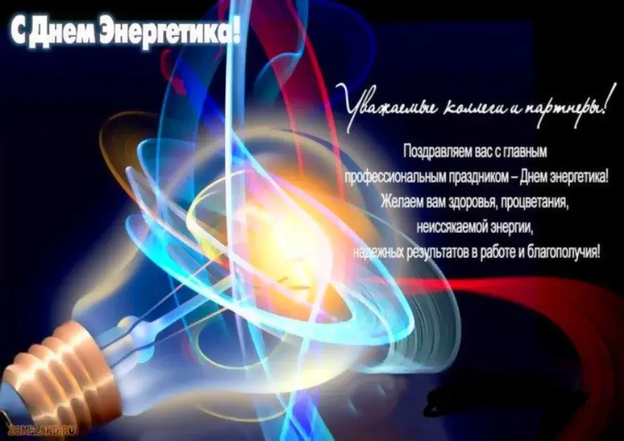 Открытка день энергетика - Открытка с Днем энергетика: яркие цвета и поздравления | Красивая открытка #47