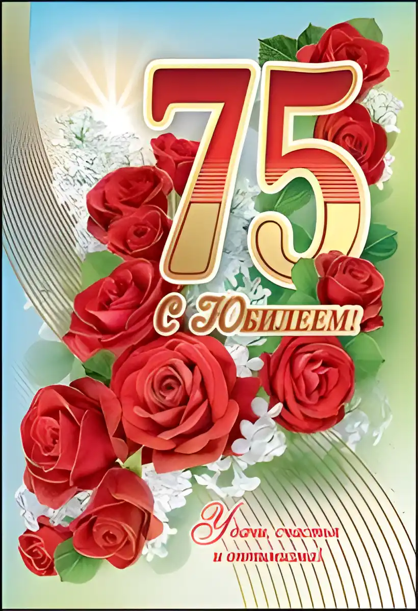 Открытка Открытки на 75 лет - Открытка с красными розами и цифрой 75 | Красивая открытка #31