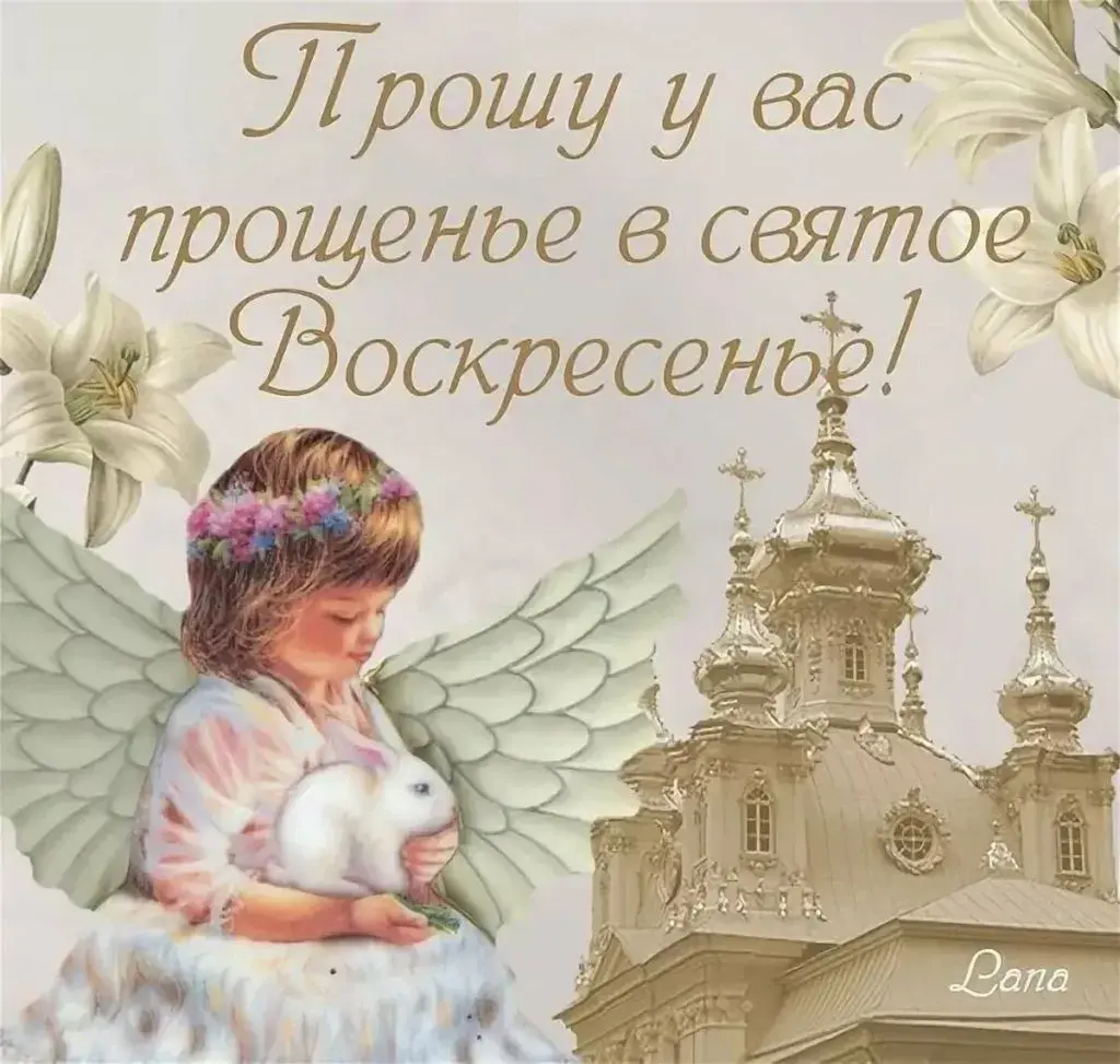 Открытка Прощённое воскресенье - Ангел с ребенком на фоне храма | Красивая открытка #28
