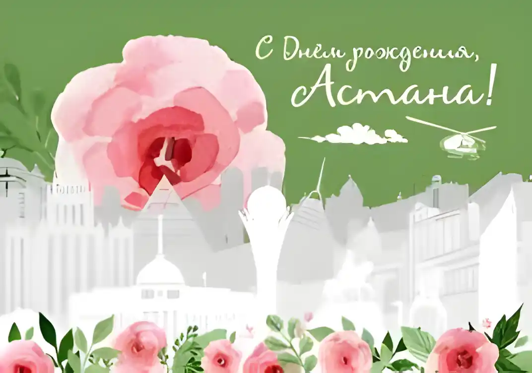 Открытка Открытки с днем Астаны - Открытка с цветами и панорамой города | Красивая открытка #8