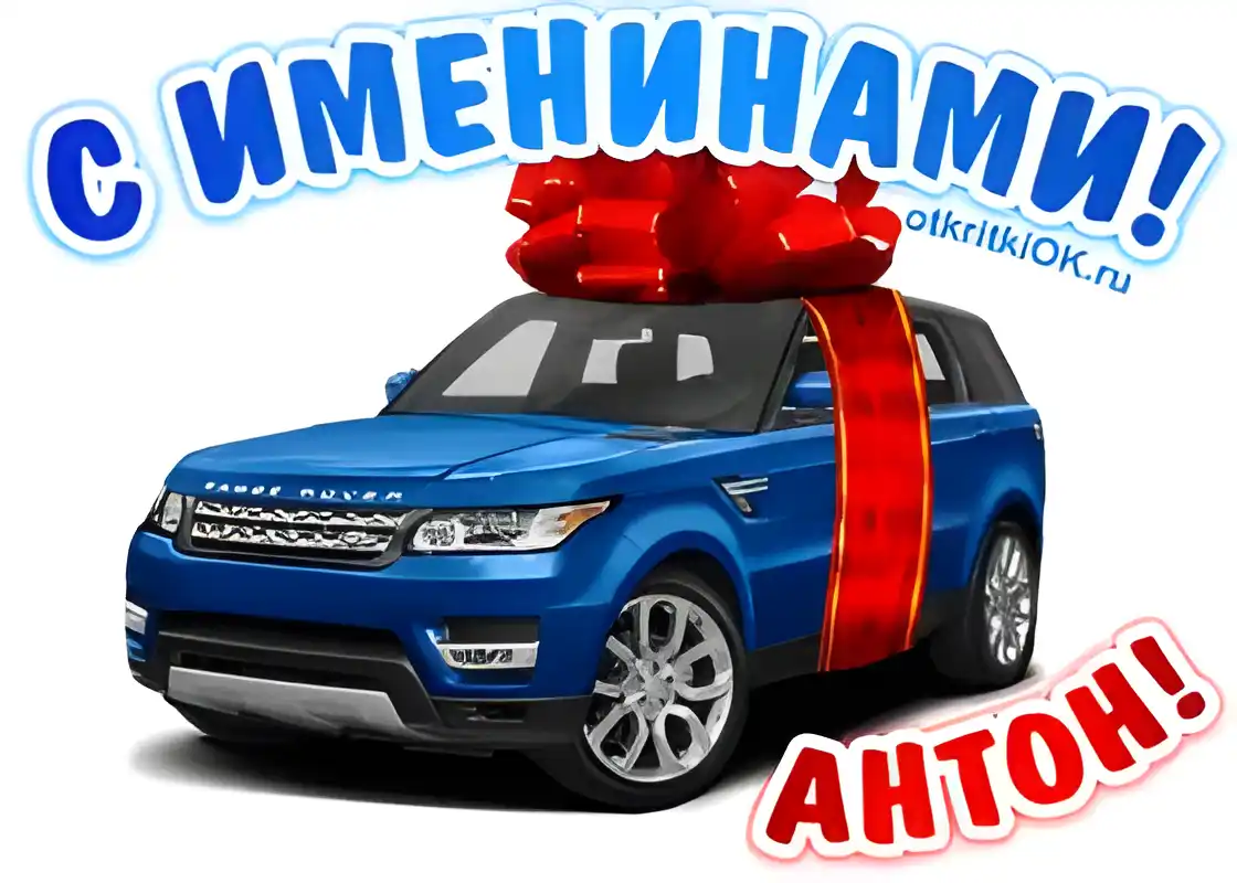 Открытка открытки с именем Антон  - Открытка с Range Rover и красным бантом | Красивая открытка #77